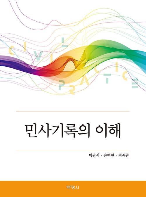 『민사기록의 이해』 표지