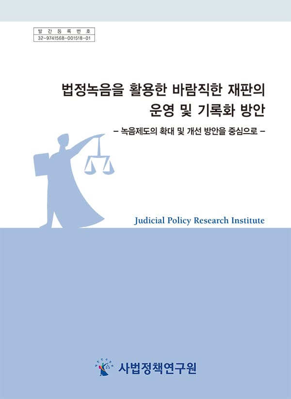『법정녹음을 활용한 바람직한 재판의 운영 및 기록화 방안(2022)』 표지