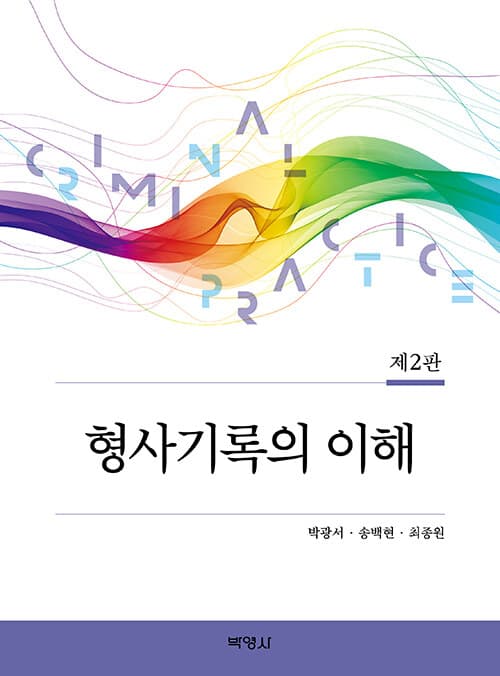 『형사기록의 이해』 표지