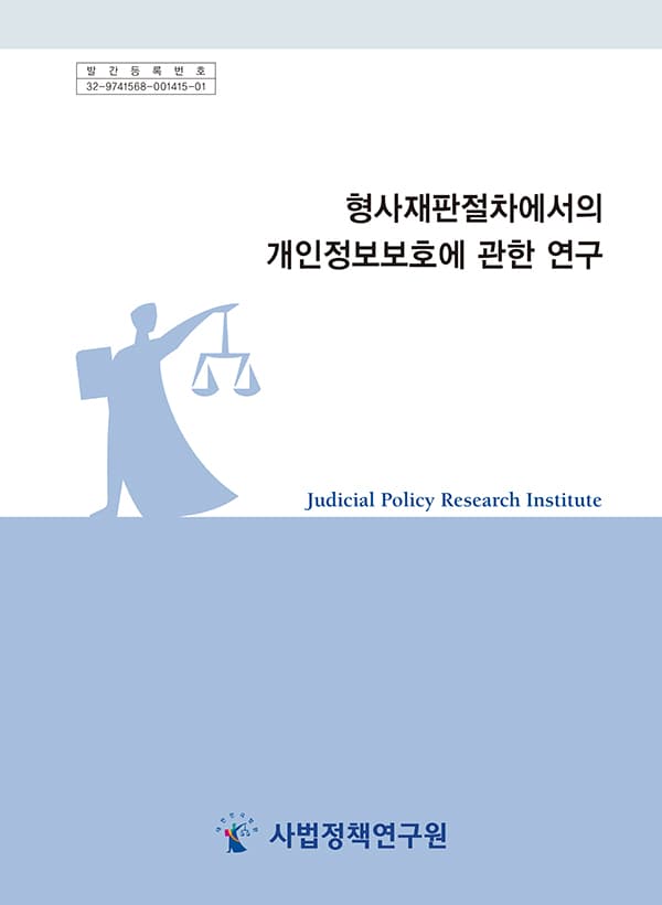 『형사재판절차에서의 개인정보 보호에 관한 연구(2021)』 표지