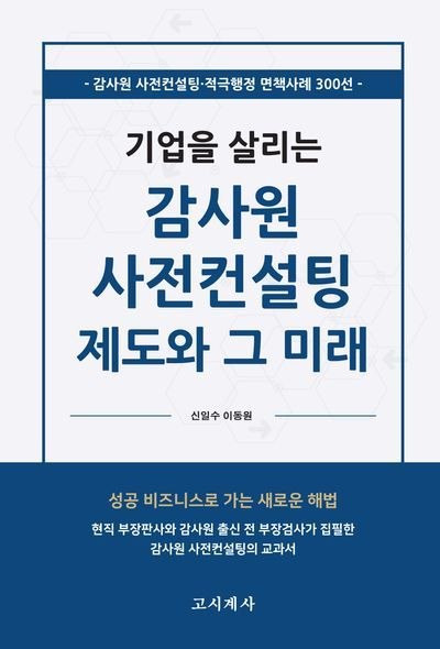 기업을 살리는 감사원 사전컨설팅 제도와 그 미래 책 표지